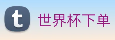 世界杯下单 Logo